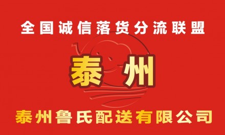 【鲁氏配送】承接全国各地至泰州落货、分流、仓储、配送等业务。